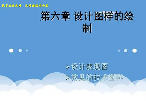 2020年6月份高二通用技术 会考复习资料 第六章 设计图样的绘制-1教学课件 精品