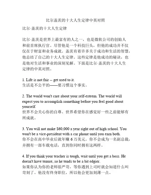 比尔盖茨的十大人生定律中英对照