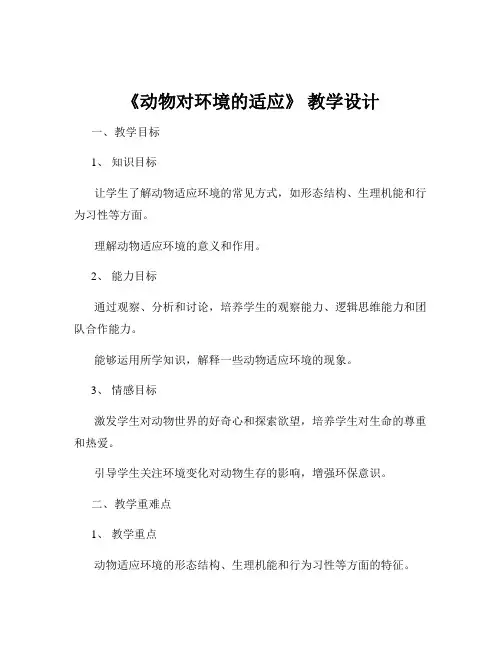 《动物对环境的适应》 教学设计