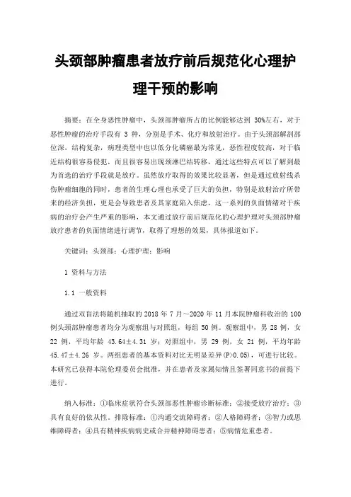 头颈部肿瘤患者放疗前后规范化心理护理干预的影响