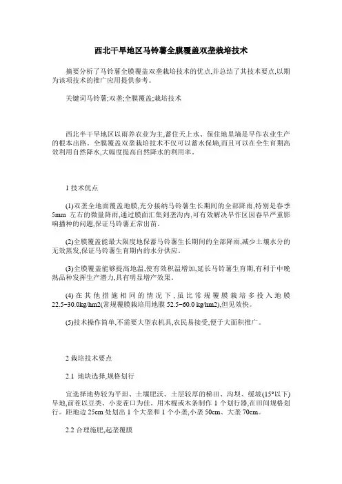 西北干旱地区马铃薯全膜覆盖双垄栽培技术