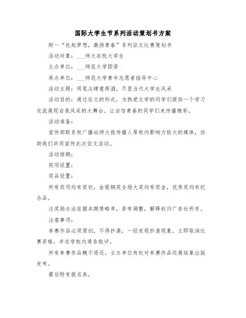 国际大学生节系列活动策划书方案（二篇）