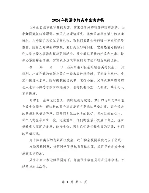 2024年防溺水的高中生演讲稿(3篇)