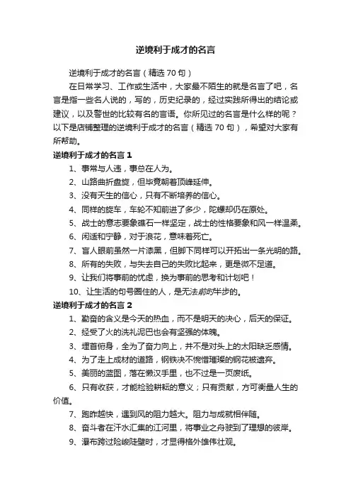 逆境利于成才的名言