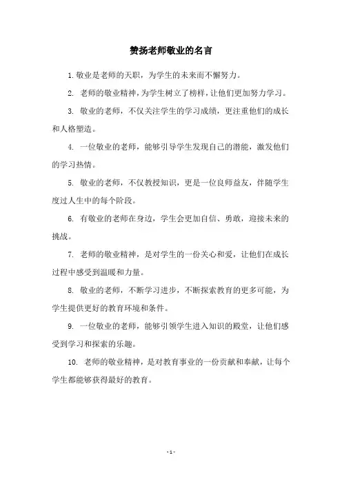 赞扬老师敬业的名言