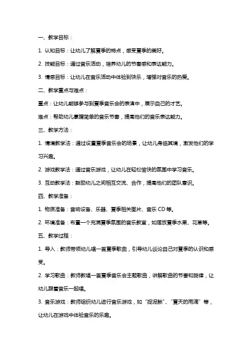 幼儿园大班音乐教案《夏季音乐会》含反思