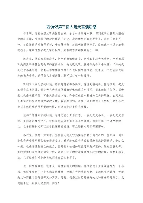 西游记第三回大闹天宫读后感