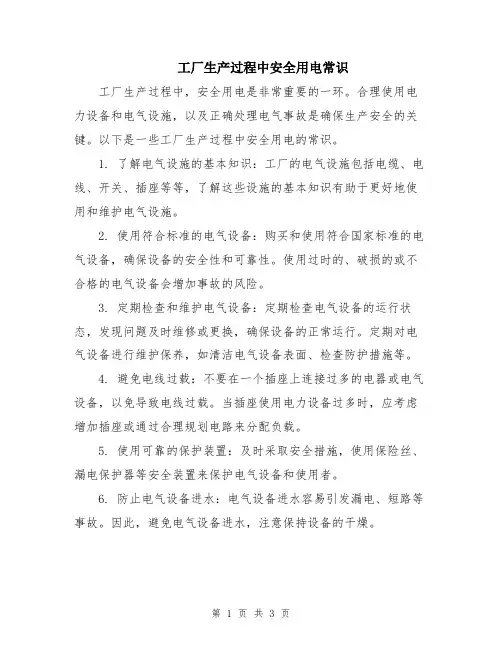 工厂生产过程中安全用电常识