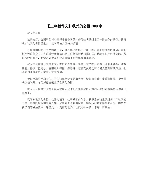 【三年级作文】秋天的公园_300字