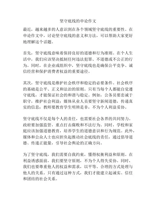 坚守底线的申论作文