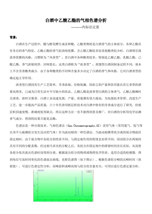白酒中乙酸乙酯的气相色谱分析