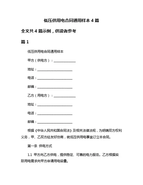 低压供用电合同通用样本4篇
