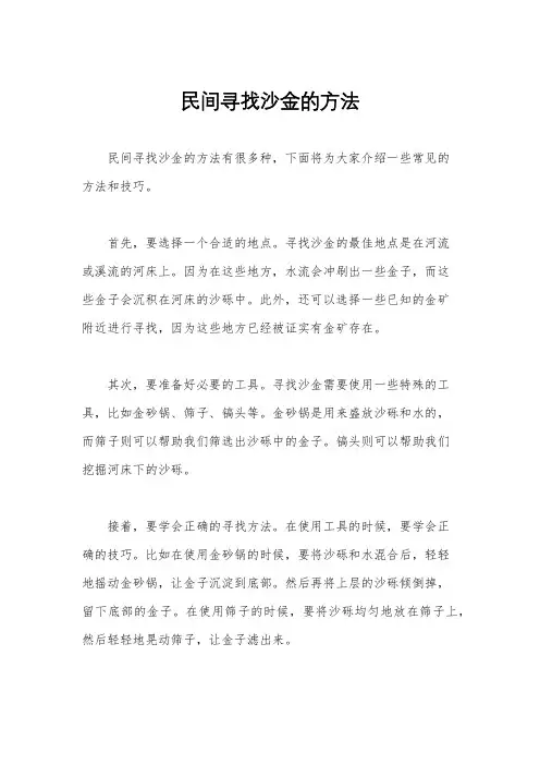 民间寻找沙金的方法