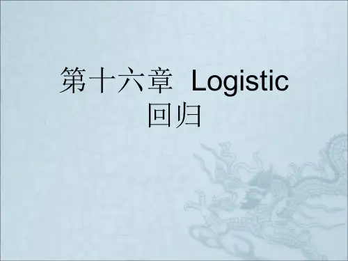 第十六章  Logistic回归