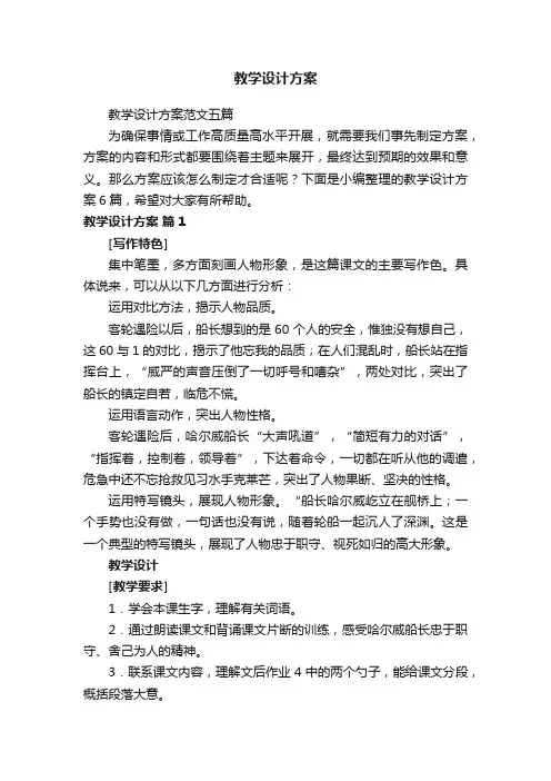 教学设计方案范文五篇
