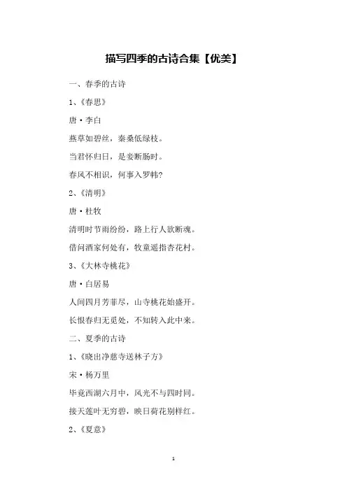 描写四季的古诗合集【优美】