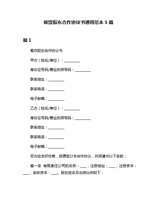 餐饮股东合作协议书通用范本5篇