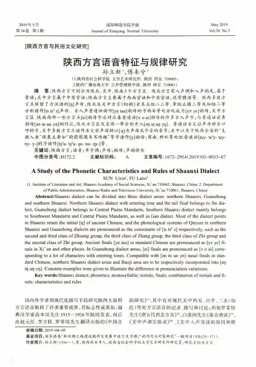 陕西方言语音特征与规律研究
