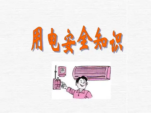 一电流对人体的伤害电流对人体的伤害有三种：电击电伤和电磁PPT课件