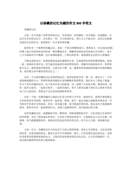以珍藏的记忆为题的作文800字范文