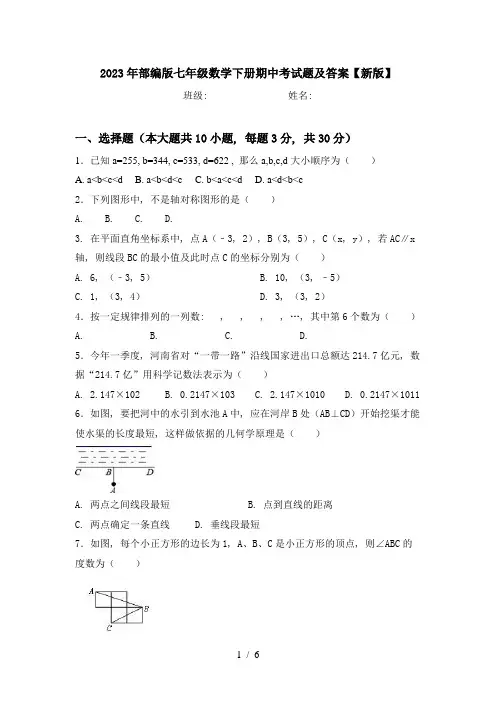 2023年部编版七年级数学下册期中考试题及答案【新版】