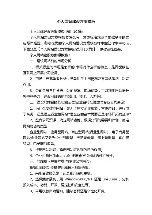 个人网站建设方案模板（通用10篇）