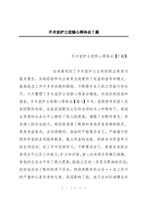 手术室护士进修心得体会7篇