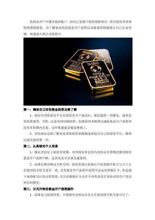 伦敦金开户流程以及准备资料详解