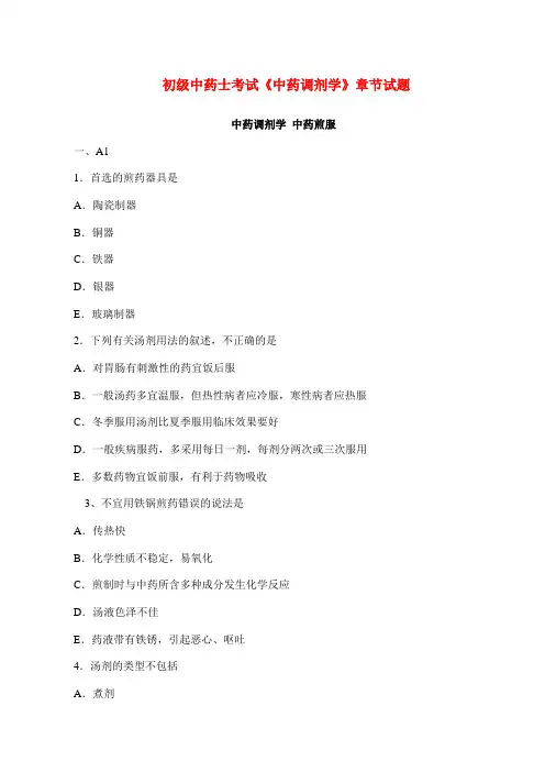 初级中药士考试《中药调剂学》章节试题：中药煎服(含答案解析)