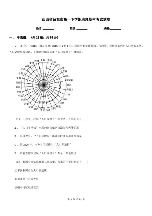 山西省吕梁市高一下学期地理期中考试试卷