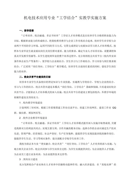 机电技术应用专业“工学结合”实教学实施方案