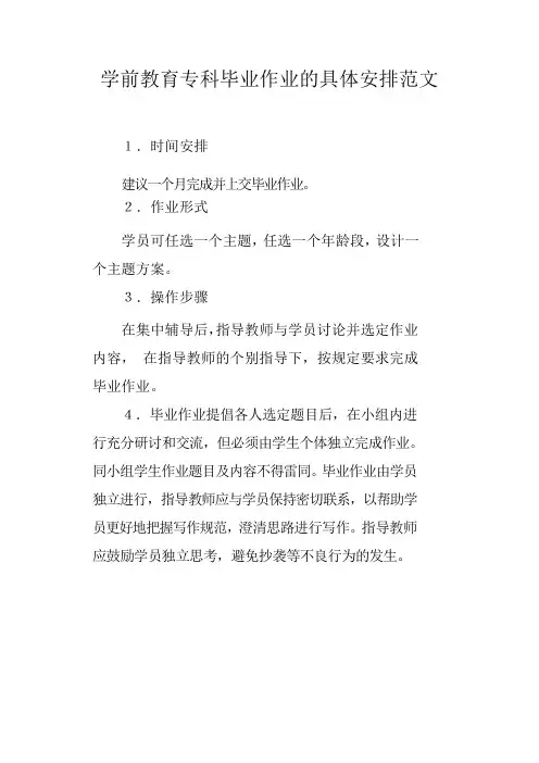 学前教育专科毕业作业的具体安排范文