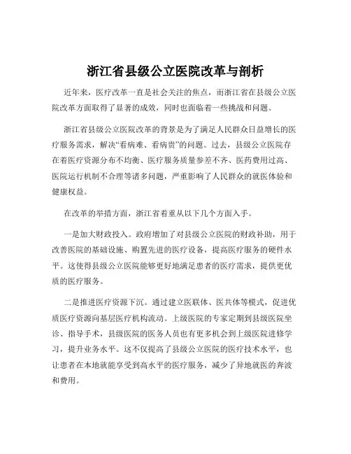 浙江省县级公立医院改革与剖析