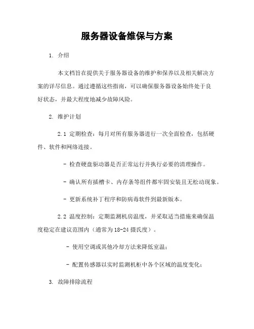 服务器设备维保与方案