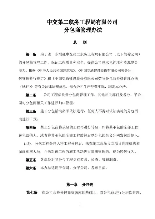 中交二航局有限公司分包商管理办法