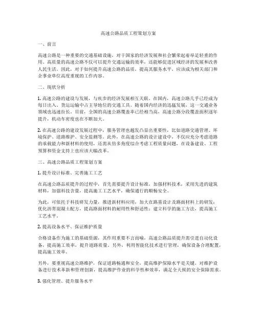 高速公路品质工程策划方案