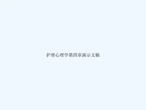 护理心理学第四章演示文稿