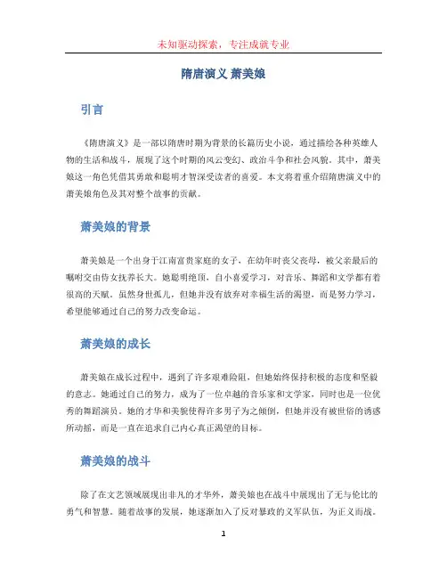 隋唐演义 萧美娘