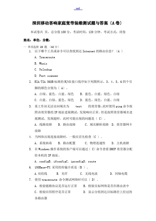 深圳移动客响家庭宽带装维测试题与答案(A卷)-1