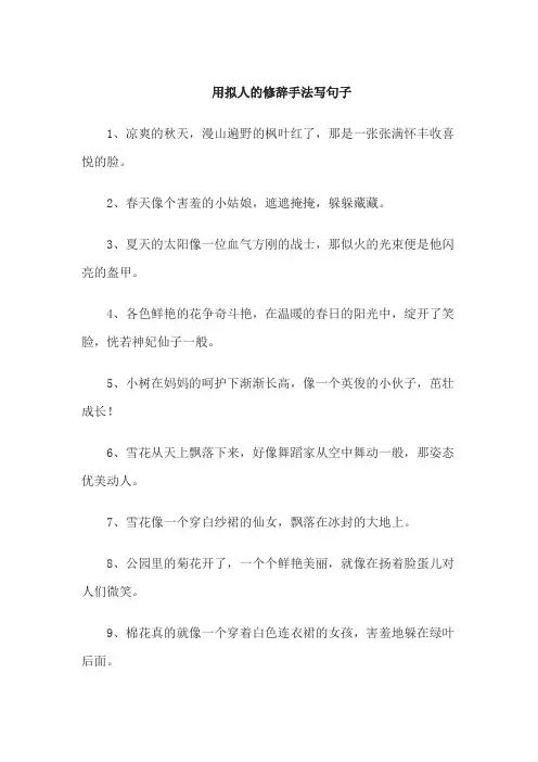 用拟人的修辞手法写句子