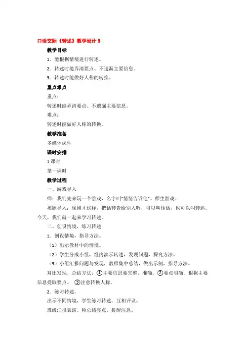 口语交际《转述》教学设计精品2篇