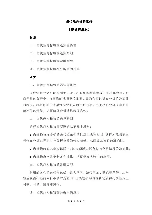 卤代烃内标物选择