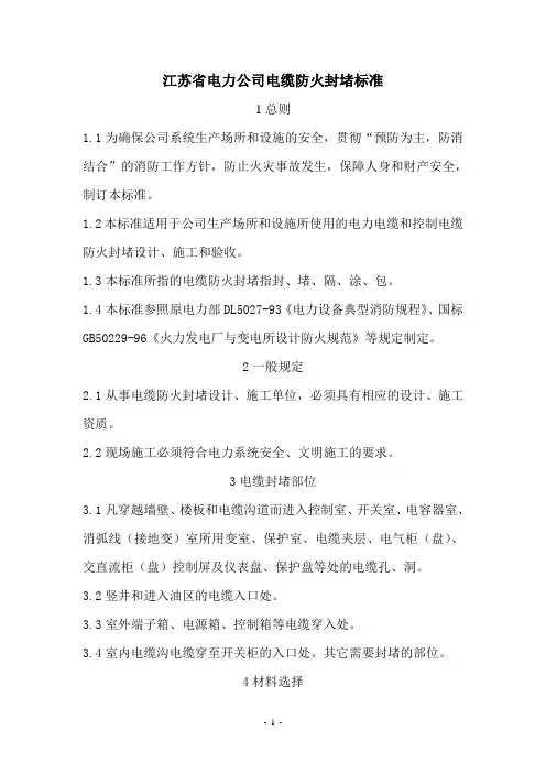江苏省电力公司电缆防火封堵标准