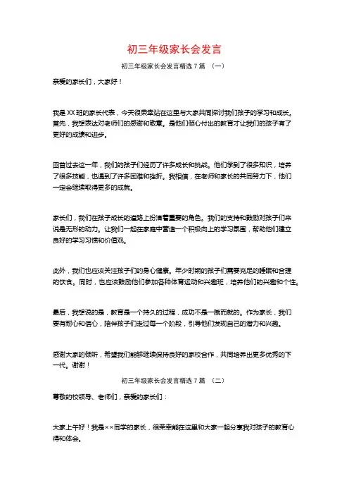 初三年级家长会发言7篇