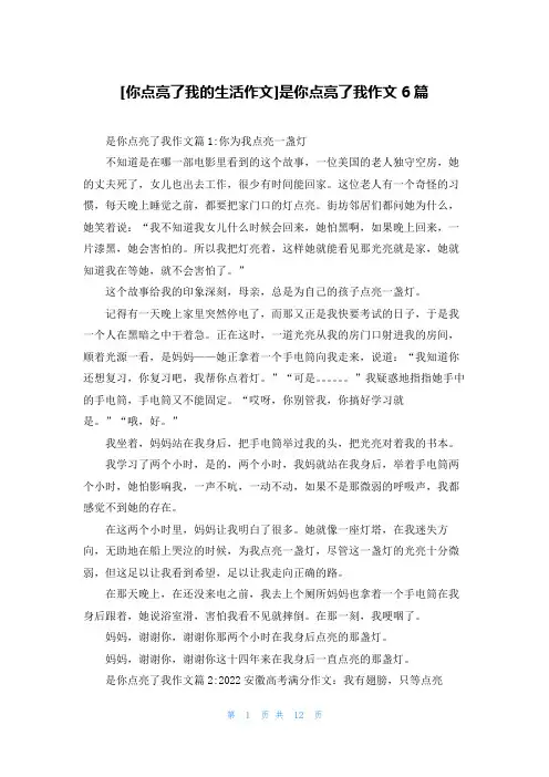 [你点亮了我的生活作文]是你点亮了我作文6篇