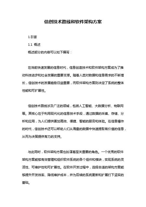 信创技术路线和软件架构方案