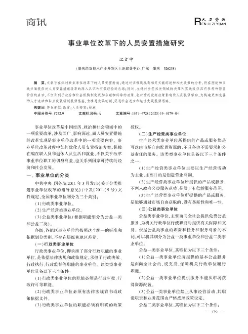 事业单位改革下的人员安置措施研究