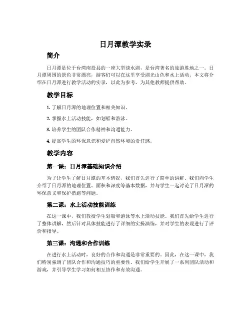 《日月潭》教学实录