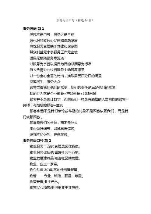 服务标语口号（精选14篇）