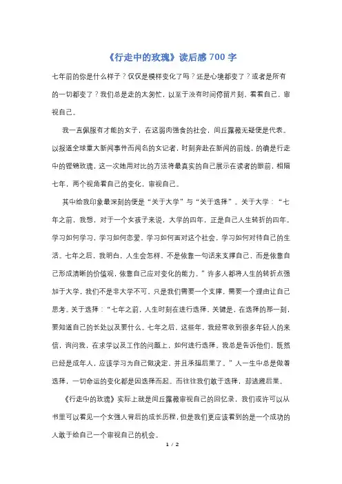 《行走中的玫瑰》读后感700字